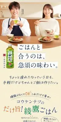 コウケンテツのだけ旨！綾鷹ごはんのLPデザイン（お茶・紅茶・珈琲／イエロー系／ナチュラル系）スマホ版