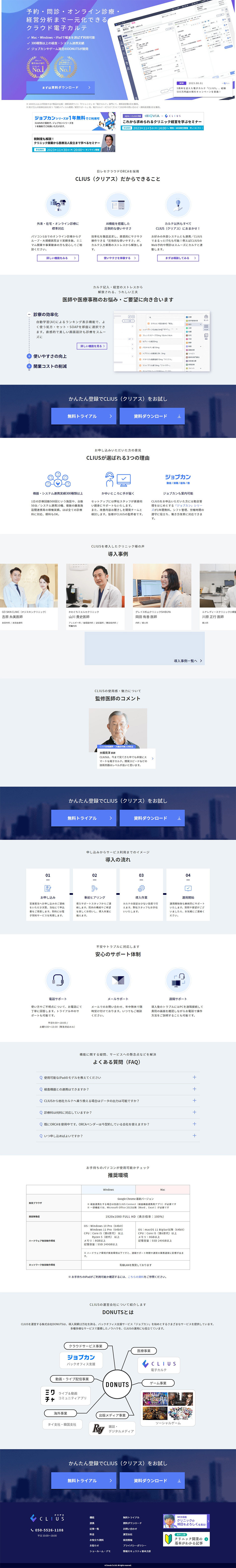 CLIUSのLPデザイン（デザイン・アプリ・システム／ブルー系／信頼・安心系）PC版