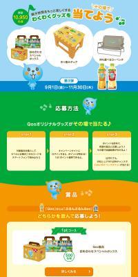 Let's win exciting goods to make family time more fun. LP design (Water and Soft Drinks / Orange tones / Cute style) PC version