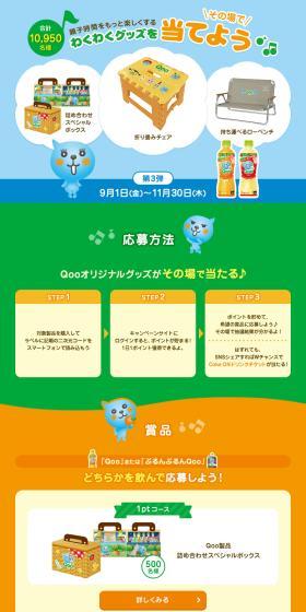 Let's win exciting goods to make family time more fun. LP design (Water and Soft Drinks / Orange tones / Cute style) PC version