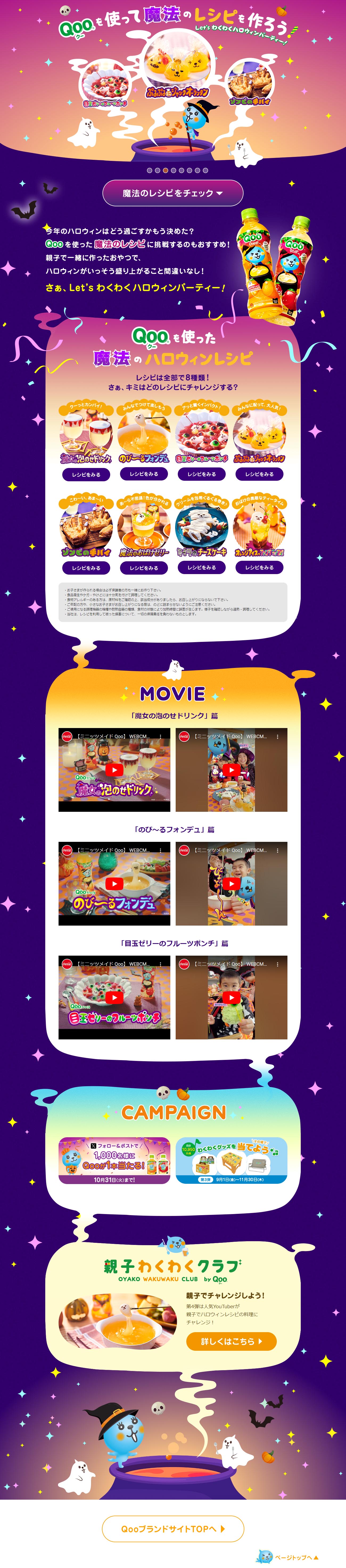Qooを使って魔法のレシピをつくろう！のLPデザイン（水・ソフトドリンク／パープル系／かわいい系）PC版