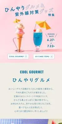 ひんやりグルメ＆紫外線対策グッズ特集のLPデザイン（企業・会社・お店／ピンク系／かわいい系）スマホ版