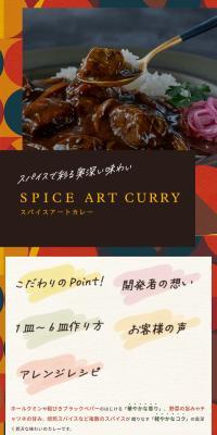 スパイスアートカレーのLPデザイン（惣菜・おかず・料理／ベージュ系／ナチュラル系）スマホ版