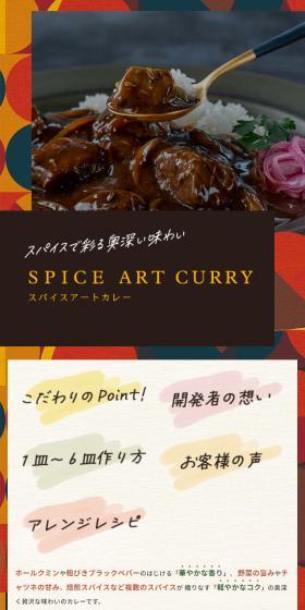 スパイスアートカレーのLPデザイン（惣菜・おかず・料理／ベージュ系／ナチュラル系）スマホ版