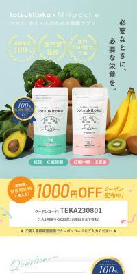 トツキトオカサプリのLPデザイン（健康食品・健康ドリンク・サプリメント／グリーン系／信頼・安心系）スマホ版