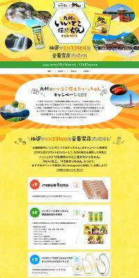 Kyushu's Good Points Tsutaetai-chan Campaign LP design (Events, Campaigns, Gifts / yellow / Lively type) PC version
