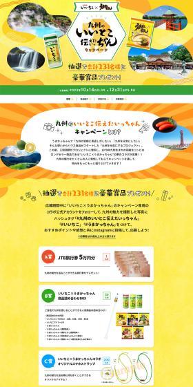 Kyushu's Good Points Tsutaetai-chan Campaign LP design (Events, Campaigns, Gifts / yellow / Lively type) PC version