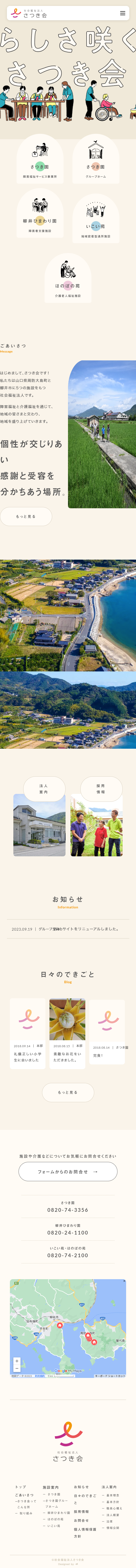 社会福祉法人さつき会のLPデザイン（企業・会社・お店／ベージュ系／かわいい系）スマホ版