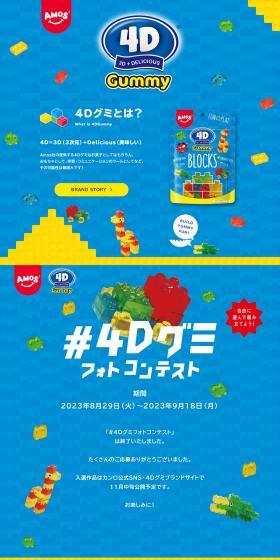 4DGummyのLPデザイン（スナック・ガム・あめ・グミ／ブルー系／にぎやか系）PC版