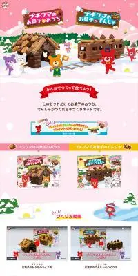 ブルボン　プチクマのLPデザイン（イベント・キャンペーン・ギフト／カラフル系／かわいい系）PC版