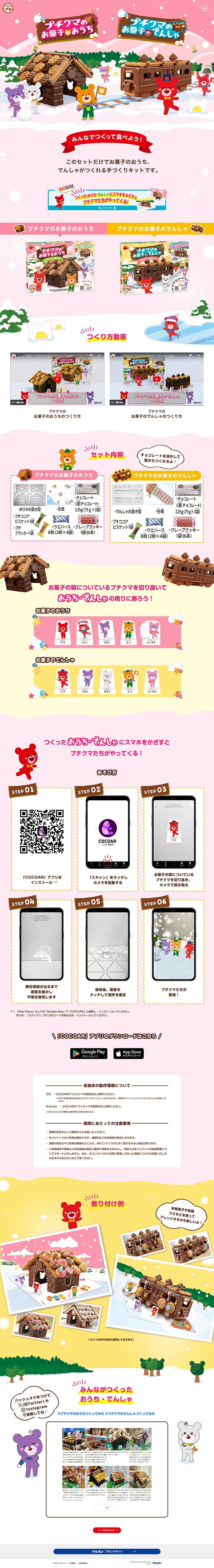ブルボン　プチクマのLPデザイン（イベント・キャンペーン・ギフト／カラフル系／かわいい系）PC版