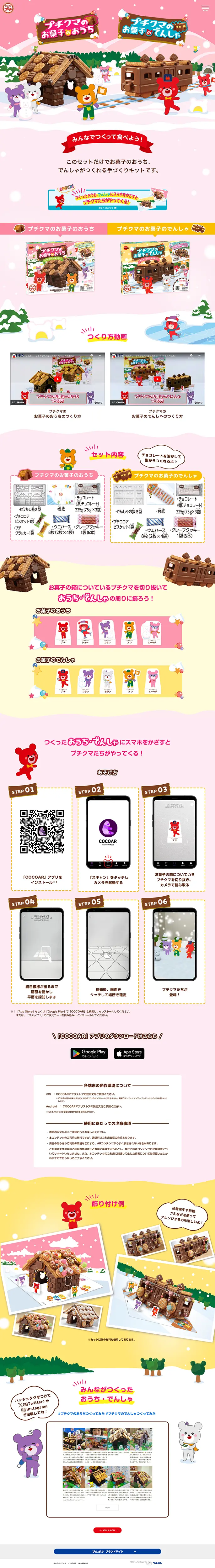 ブルボン　プチクマのLPデザイン（イベント・キャンペーン・ギフト／カラフル系／かわいい系）PC版