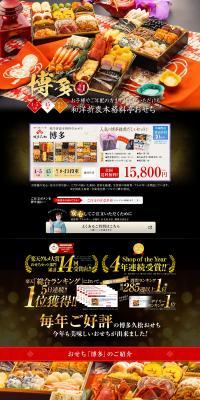 和洋折衷本格料亭おせち『博多』のLPデザイン（惣菜・おかず・料理／ブラック系／和風系）PC版