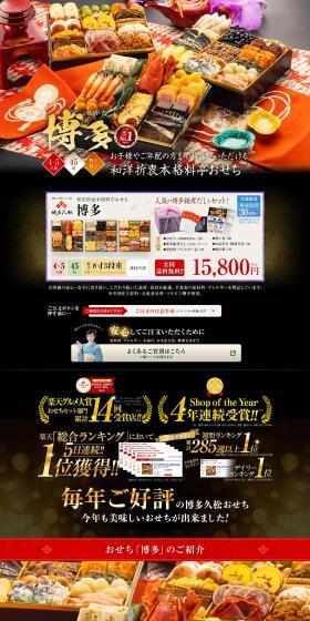 和洋折衷本格料亭おせち『博多』のLPデザイン（惣菜・おかず・料理／ブラック系／和風系）PC版