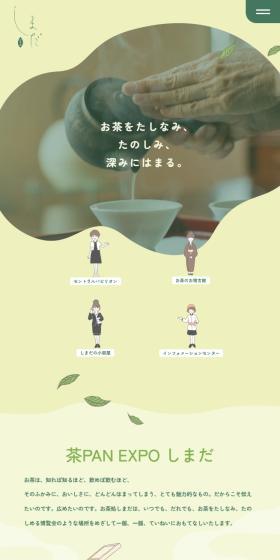 お茶処しまだのLPデザイン（お茶・紅茶・珈琲／グリーン系／マンガ・イラスト系）スマホ版