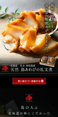 礼文・利尻島産 島あわび礼文煮のLPデザイン（惣菜・おかず・料理／ブラック系／高級・セレブ系）スマホ版