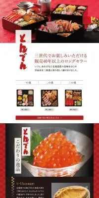 和風三段重おせち料理　とんでんのLPデザイン（惣菜・おかず・料理／レッド系／和風系）PC版