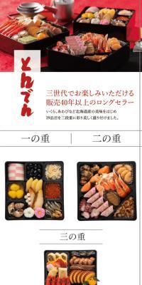 和風三段重おせち料理　とんでんのLPデザイン（惣菜・おかず・料理／レッド系／和風系）スマホ版