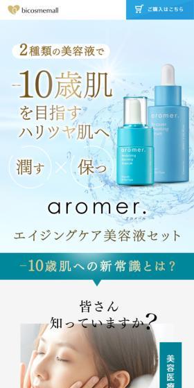 aromer.のLPデザイン（コスメ・化粧品・コンタクトレンズ／ブルー系／キレイ系）スマホ版