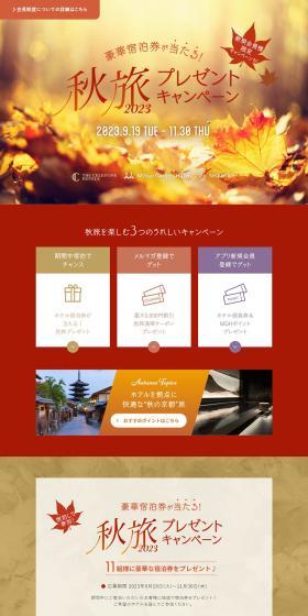 秋旅プレゼントキャンペーン2023のLPデザイン（イベント・キャンペーン・体験／オレンジ系／シンプル系）PC版