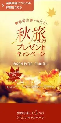 秋旅プレゼントキャンペーン2023のLPデザイン（イベント・キャンペーン・体験／オレンジ系／シンプル系）スマホ版