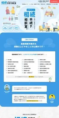 相続手続き相談室のLPデザイン（企業・会社・お店／ブルー系／信頼・安心系）PC版