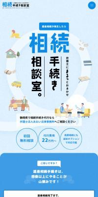 相続手続き相談室のLPデザイン（企業・会社・お店／ブルー系／信頼・安心系）スマホ版