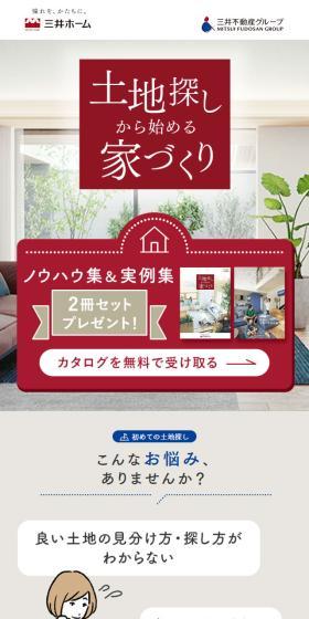 三井ホームのLPデザイン（住宅・建築・リフォーム／ベージュ系／信頼・安心系）スマホ版