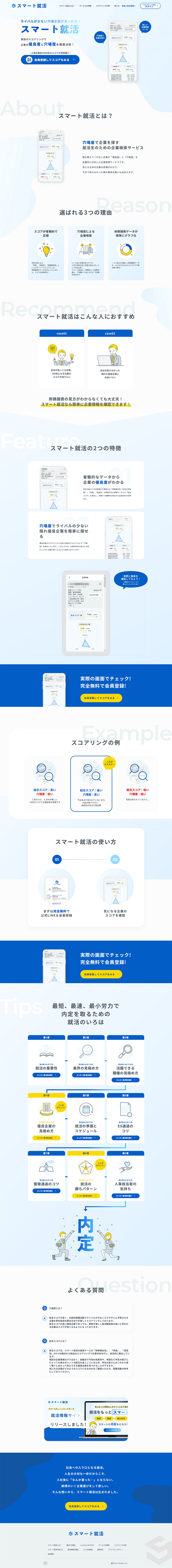 スマート就活のLPデザイン（デザイン・アプリ・システム／ブルー系／シンプル系）PC版
