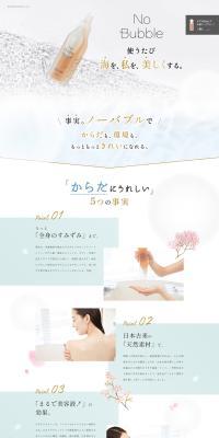No BubbleのLPデザイン（スキンケア・ボディケア・ヘアケア／グリーン系／キレイ系）PC版