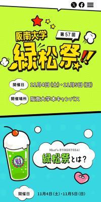 阪南大学大学祭「緑松祭2023」のLPデザイン（イベント・キャンペーン・体験／カラフル系／にぎやか系）スマホ版