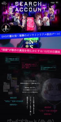 リアル脱出ゲーム　SEARCH ACCOUNTのLPデザイン（イベント・キャンペーン・体験／ブラック系／にぎやか系）PC版