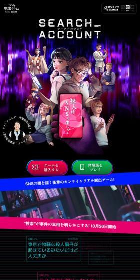 リアル脱出ゲーム　SEARCH ACCOUNTのLPデザイン（イベント・キャンペーン・体験／ブラック系／にぎやか系）スマホ版