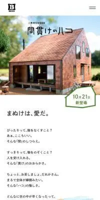 間貫けのハコのLPデザイン（住宅・建築・リフォーム／ホワイト系／シンプル系）スマホ版