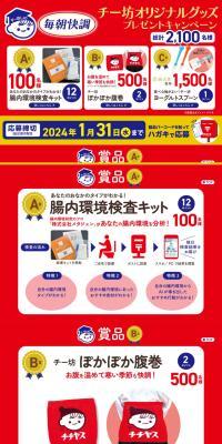 "Feel Great Every Morning" Chibo Original Goods Giveaway Campaign LP design (Events, Campaigns, Experiences / Red tones / Lively type) PC version