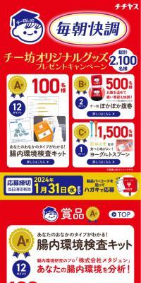 「毎朝快調」チー坊オリジナルグッズプレゼントキャンペーンのLPデザイン（イベント・キャンペーン・体験／レッド系／にぎやか系）スマホ版