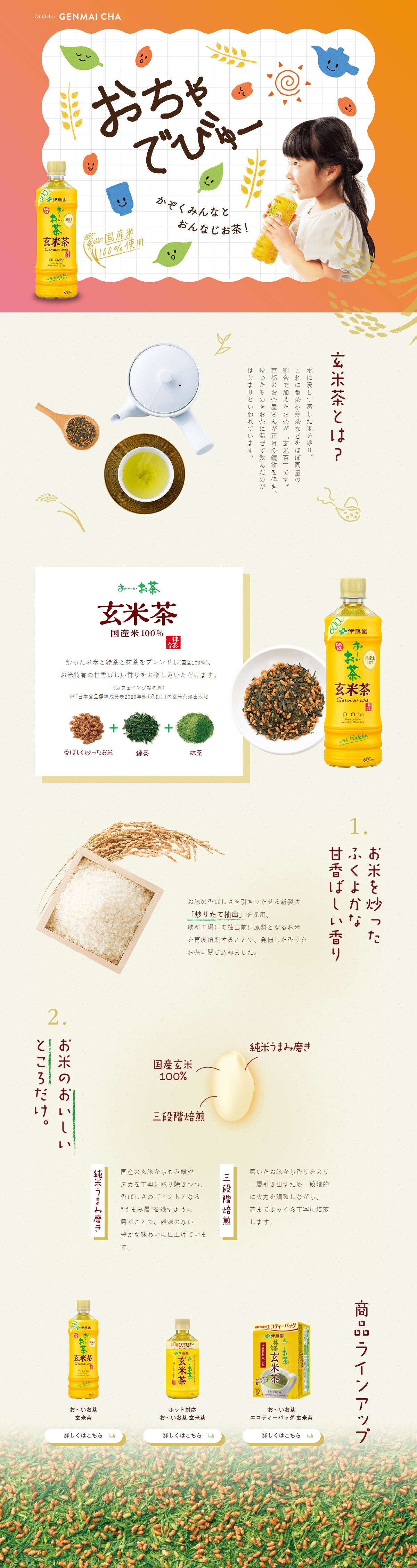 お～いお茶　香り炒りたて　玄米茶のLPデザイン（お茶・紅茶・珈琲／ベージュ系／ナチュラル系）PC版