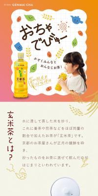 お～いお茶　香り炒りたて　玄米茶のLPデザイン（お茶・紅茶・珈琲／ベージュ系／ナチュラル系）スマホ版