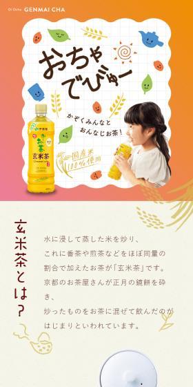 お～いお茶　香り炒りたて　玄米茶のLPデザイン（お茶・紅茶・珈琲／ベージュ系／ナチュラル系）スマホ版