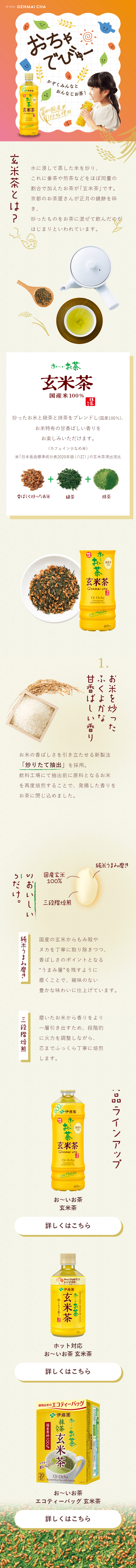 お～いお茶　香り炒りたて　玄米茶のLPデザイン（お茶・紅茶・珈琲／ベージュ系／ナチュラル系）スマホ版