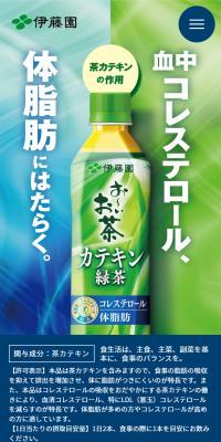 お～いお茶 カテキン緑茶シリーズのLPデザイン（お茶・紅茶・珈琲／グリーン系／爽やか系）スマホ版