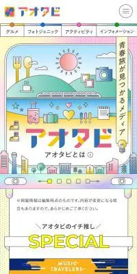 アオタビのLPデザイン（国内旅行・海外旅行／カラフル系／かわいい系）スマホ版