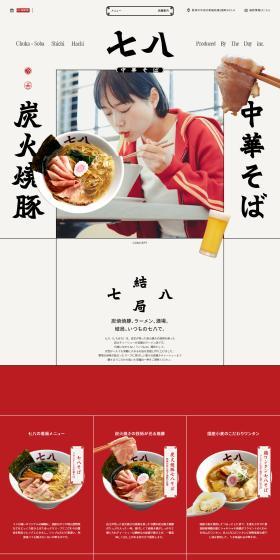 Shichihachi LP design (Businesses, companies, stores / Red tones / Japanese style) PC version