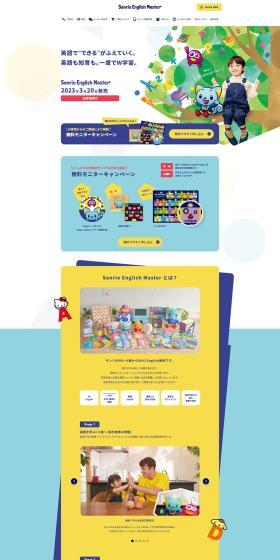 Sanrio English MasterのLPデザイン（学習教材／イエロー系／かわいい系）PC版