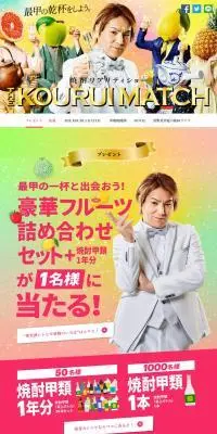 焼酎のLPデザイン（イベント・キャンペーン・ギフト／カラフル系／にぎやか系）PC版