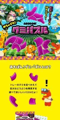 あそぼん！グミのLPデザイン（スナック・ガム・あめ・グミ／イエロー系／マンガ・イラスト系）スマホ版
