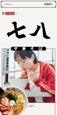 中華そば　七八のLPデザイン（企業・会社・お店／レッド系／かっこいい系）スマホ版