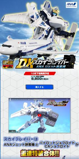 DX スカイブレイバー ANA ジェット旅客機のLPデザイン（玩具・ホビー・フィギュア／ブルー系／かっこいい系）スマホ版