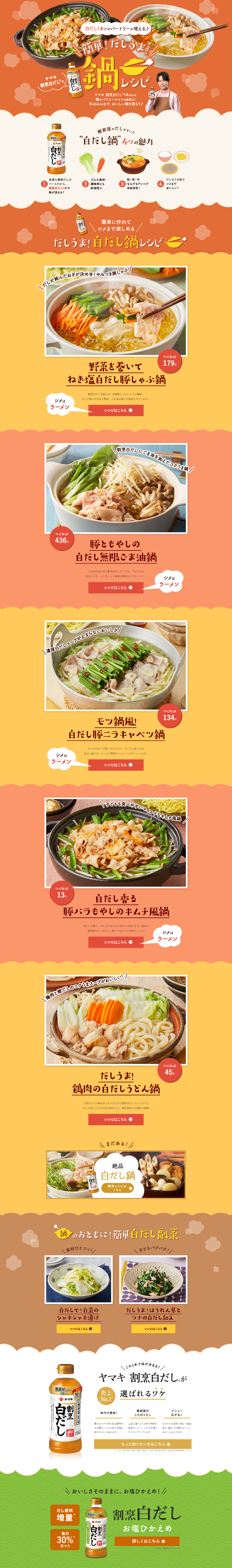 簡単！だしうま！鍋レシピのLPデザイン（惣菜・おかず・料理／オレンジ系／ナチュラル系）PC版