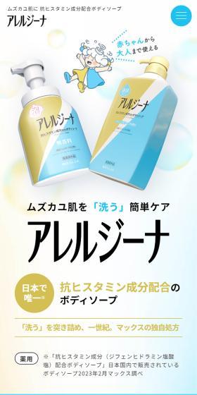 アレルジーナのLPデザイン（スキンケア・ボディケア・ヘアケア／ブルー系／かわいい系）スマホ版